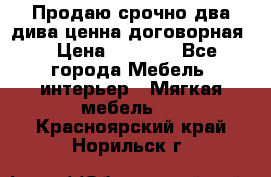 Продаю срочно два дива ценна договорная  › Цена ­ 4 500 - Все города Мебель, интерьер » Мягкая мебель   . Красноярский край,Норильск г.